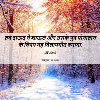 Picture 06 - 2 शमूएल 1:17 HINIRV - तब दाऊद ने शाऊल और - Bible Verse Picture