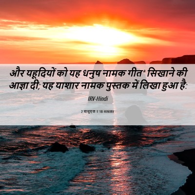 Picture 06 - 2 शमूएल 1:18 HINIRV - और यहूदियों को यह - Bible Verse Picture