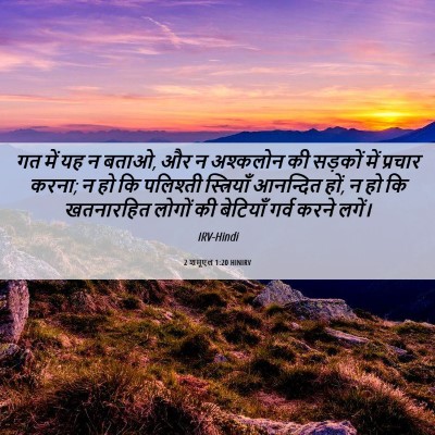 Picture 06 - 2 शमूएल 1:20 HINIRV - गत में यह न बताओ, और - Bible Verse Picture