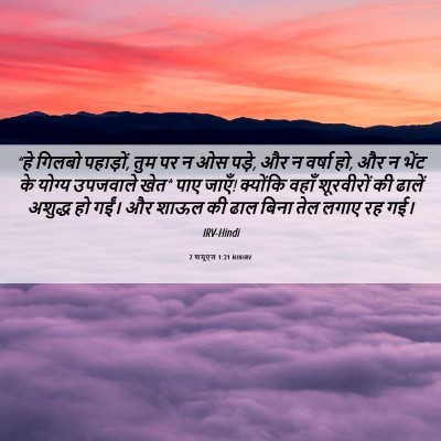 Picture 06 - 2 शमूएल 1:21 HINIRV - “हे गिलबो पहाड़ों, - Bible Verse Picture
