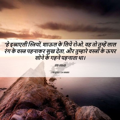 Picture 06 - 2 शमूएल 1:24 HINIRV - “हे इस्राएली - Bible Verse Picture