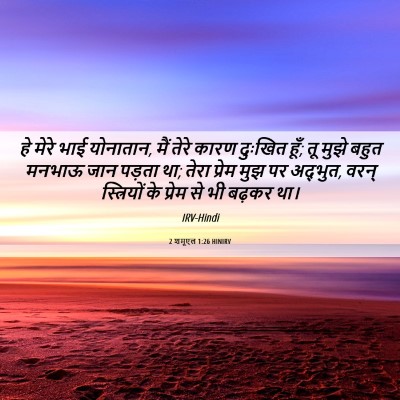 Picture 06 - 2 शमूएल 1:26 HINIRV - हे मेरे भाई - Bible Verse Picture