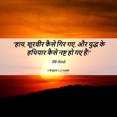 Picture 06 - 2 शमूएल 1:27 HINIRV - “हाय, शूरवीर कैसे - Bible Verse Picture