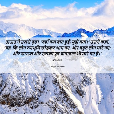 Picture 06 - 2 शमूएल 1:4 HINIRV - दाऊद ने उससे पूछा, - Bible Verse Picture