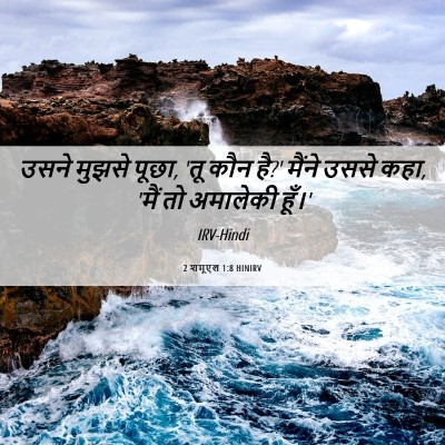 Picture 06 - 2 शमूएल 1:8 HINIRV - उसने मुझसे पूछा, - Bible Verse Picture