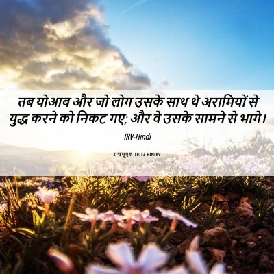 Picture 06 - 2 शमूएल 10:13 HINIRV - तब योआब और जो लोग - Bible Verse Picture