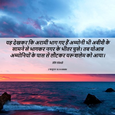 Picture 06 - 2 शमूएल 10:14 HINIRV - यह देखकर कि अरामी - Bible Verse Picture
