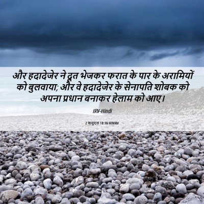 Picture 06 - 2 शमूएल 10:16 HINIRV - और हदादेजेर ने दूत - Bible Verse Picture