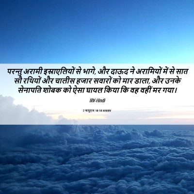 Picture 06 - 2 शमूएल 10:18 HINIRV - परन्तु अरामी - Bible Verse Picture
