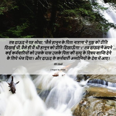 Picture 06 - 2 शमूएल 10:2 HINIRV - तब दाऊद ने यह सोचा, - Bible Verse Picture