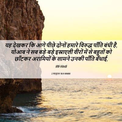 Picture 06 - 2 शमूएल 10:9 HINIRV - यह देखकर कि आगे - Bible Verse Picture