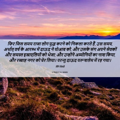 Picture 06 - 2 शमूएल 11:1 HINIRV - फिर जिस समय राजा - Bible Verse Picture
