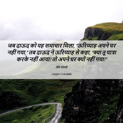 Picture 06 - 2 शमूएल 11:10 HINIRV - जब दाऊद को यह - Bible Verse Picture