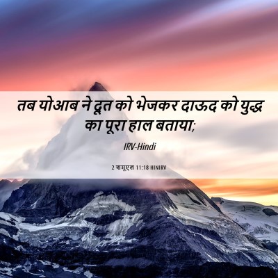 Picture 06 - 2 शमूएल 11:18 HINIRV - तब योआब ने दूत को - Bible Verse Picture