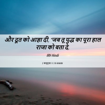 Picture 06 - 2 शमूएल 11:19 HINIRV - और दूत को आज्ञा दी, - Bible Verse Picture