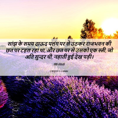 Picture 06 - 2 शमूएल 11:2 HINIRV - सांझ के समय दाऊद - Bible Verse Picture