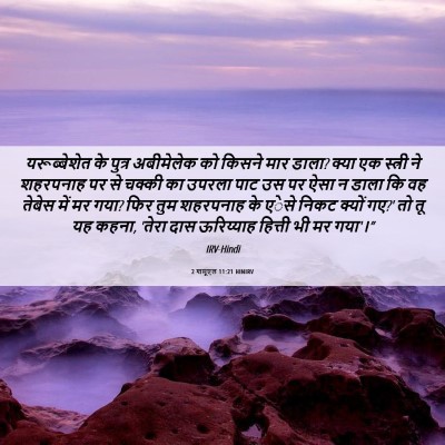 Picture 06 - 2 शमूएल 11:21 HINIRV - यरूब्बेशेत के - Bible Verse Picture