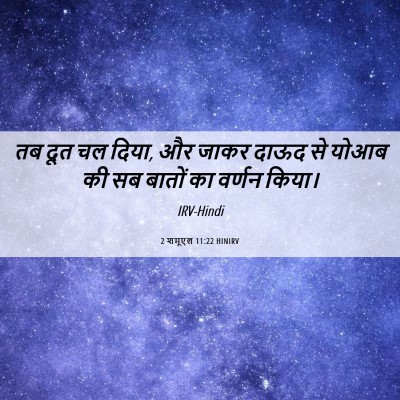 Picture 06 - 2 शमूएल 11:22 HINIRV - तब दूत चल दिया, और - Bible Verse Picture
