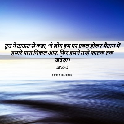 Picture 06 - 2 शमूएल 11:23 HINIRV - दूत ने दाऊद से कहा, - Bible Verse Picture