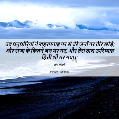 Picture 06 - 2 शमूएल 11:24 HINIRV - तब धनुर्धारियों - Bible Verse Picture
