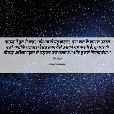 Picture 06 - 2 शमूएल 11:25 HINIRV - दाऊद ने दूत से कहा, - Bible Verse Picture