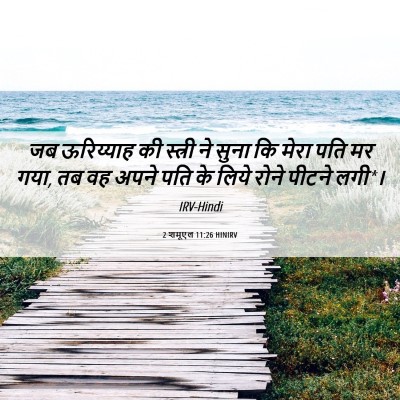Picture 06 - 2 शमूएल 11:26 HINIRV - जब ऊरिय्याह की - Bible Verse Picture