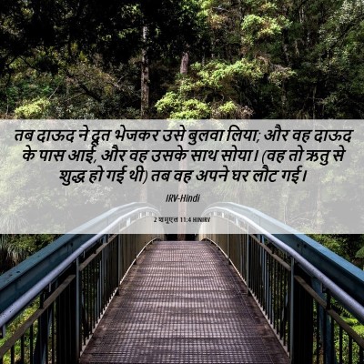 Picture 06 - 2 शमूएल 11:4 HINIRV - तब दाऊद ने दूत - Bible Verse Picture