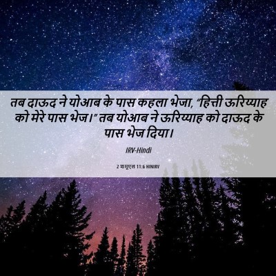 Picture 06 - 2 शमूएल 11:6 HINIRV - तब दाऊद ने योआब के - Bible Verse Picture