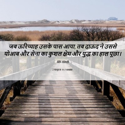 Picture 06 - 2 शमूएल 11:7 HINIRV - जब ऊरिय्याह उसके - Bible Verse Picture