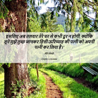 Picture 06 - 2 शमूएल 12:10 HINIRV - इसलिए अब तलवार - Bible Verse Picture