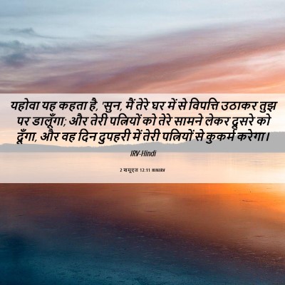 Picture 06 - 2 शमूएल 12:11 HINIRV - यहोवा यह कहता है, - Bible Verse Picture