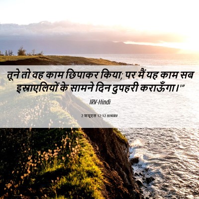Picture 06 - 2 शमूएल 12:12 HINIRV - तूने तो वह काम - Bible Verse Picture