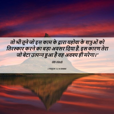 Picture 06 - 2 शमूएल 12:14 HINIRV - तो भी तूने जो इस - Bible Verse Picture