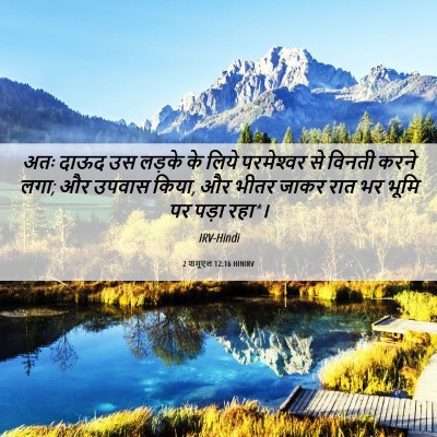 Picture 06 - 2 शमूएल 12:16 HINIRV - अतः दाऊद उस लड़के - Bible Verse Picture