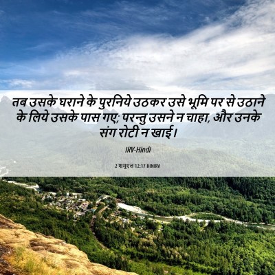 Picture 06 - 2 शमूएल 12:17 HINIRV - तब उसके घराने के - Bible Verse Picture