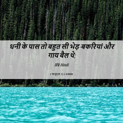 Picture 06 - 2 शमूएल 12:2 HINIRV - धनी के पास तो बहुत - Bible Verse Picture