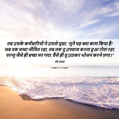 Picture 06 - 2 शमूएल 12:21 HINIRV - तब उसके - Bible Verse Picture