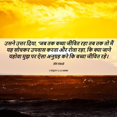 Picture 06 - 2 शमूएल 12:22 HINIRV - उसने उत्तर दिया, - Bible Verse Picture