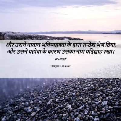 Picture 06 - 2 शमूएल 12:25 HINIRV - और उसने नातान - Bible Verse Picture