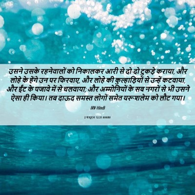 Picture 06 - 2 शमूएल 12:31 HINIRV - उसने उसके - Bible Verse Picture