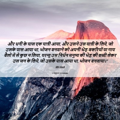 Picture 06 - 2 शमूएल 12:4 HINIRV - और धनी के पास एक - Bible Verse Picture