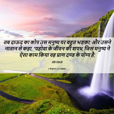 Picture 06 - 2 शमूएल 12:5 HINIRV - तब दाऊद का कोप उस - Bible Verse Picture