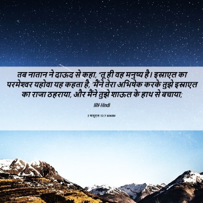 Picture 06 - 2 शमूएल 12:7 HINIRV - तब नातान ने दाऊद से - Bible Verse Picture
