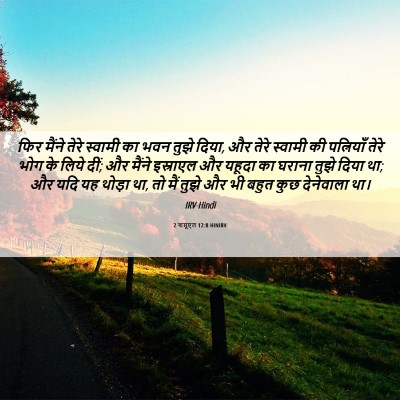 Picture 06 - 2 शमूएल 12:8 HINIRV - फिर मैंने तेरे - Bible Verse Picture