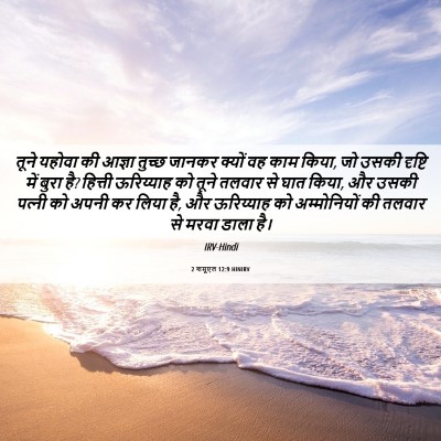 Picture 06 - 2 शमूएल 12:9 HINIRV - तूने यहोवा की - Bible Verse Picture