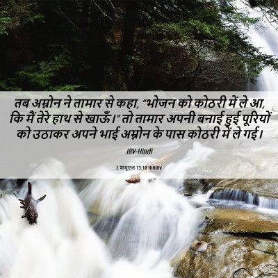 Picture 06 - 2 शमूएल 13:10 HINIRV - तब अम्नोन ने तामार - Bible Verse Picture