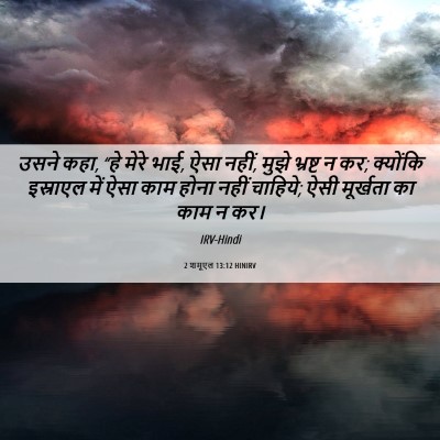 Picture 06 - 2 शमूएल 13:12 HINIRV - उसने कहा, “हे मेरे - Bible Verse Picture