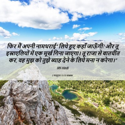 Picture 06 - 2 शमूएल 13:13 HINIRV - फिर मैं अपनी - Bible Verse Picture