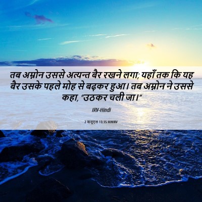 Picture 06 - 2 शमूएल 13:15 HINIRV - तब अम्नोन उससे - Bible Verse Picture