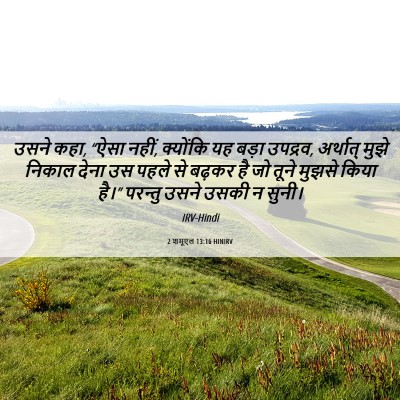 Picture 06 - 2 शमूएल 13:16 HINIRV - उसने कहा, “ऐसा - Bible Verse Picture